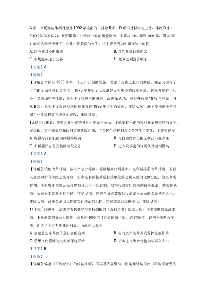 2020年天津市高考历史试卷解析版_全国卷+地方卷_7.历史_1.历史高考真题试卷_2008-2020年_地方卷_天津高考历史08-21_A4word版