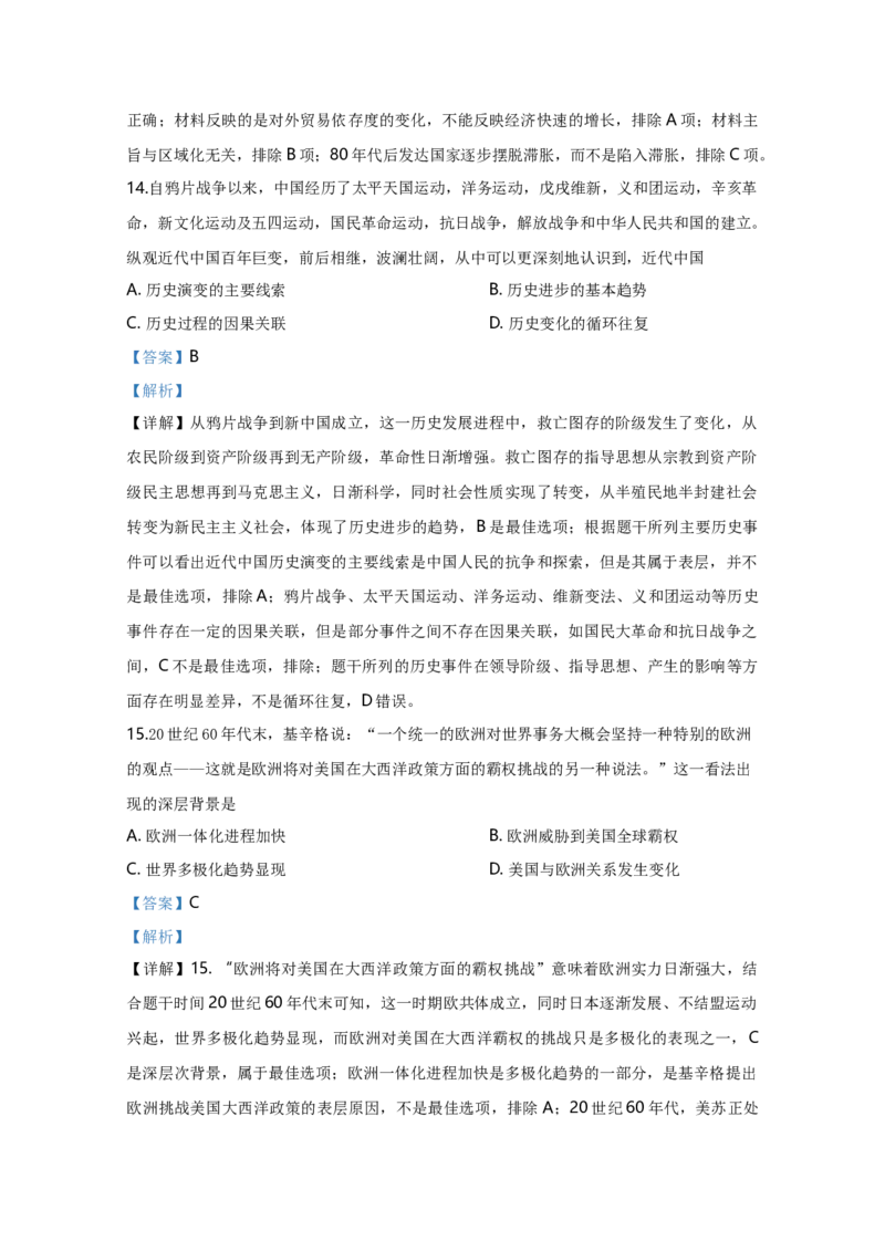 2020年天津市高考历史试卷解析版_全国卷+地方卷_7.历史_1.历史高考真题试卷_2008-2020年_地方卷_天津高考历史08-21_A4word版