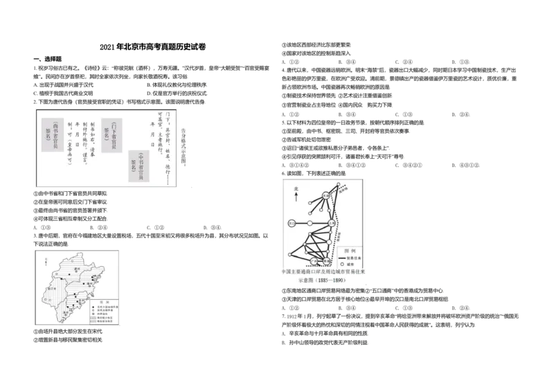 2021年北京市高考历史试卷（原卷版）_全国卷+地方卷_7.历史_1.历史高考真题试卷_2008-2020年_地方卷_北京高考历史08-21_A3word版
