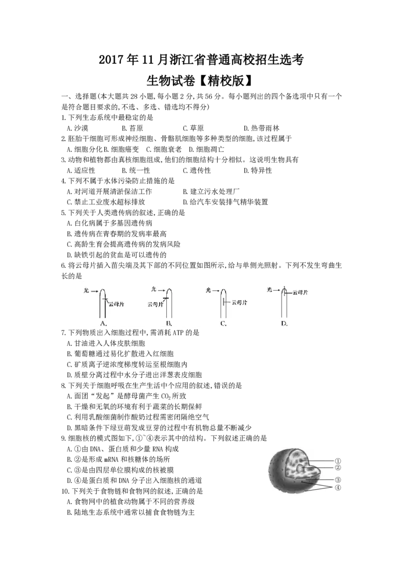 2017年浙江省高考生物11月（原卷版）_全国卷+地方卷_6.生物_1.生物高考真题试卷_2008-2020年_地方卷_浙江高考生物08-21_A4word版_PDF版（赠送）