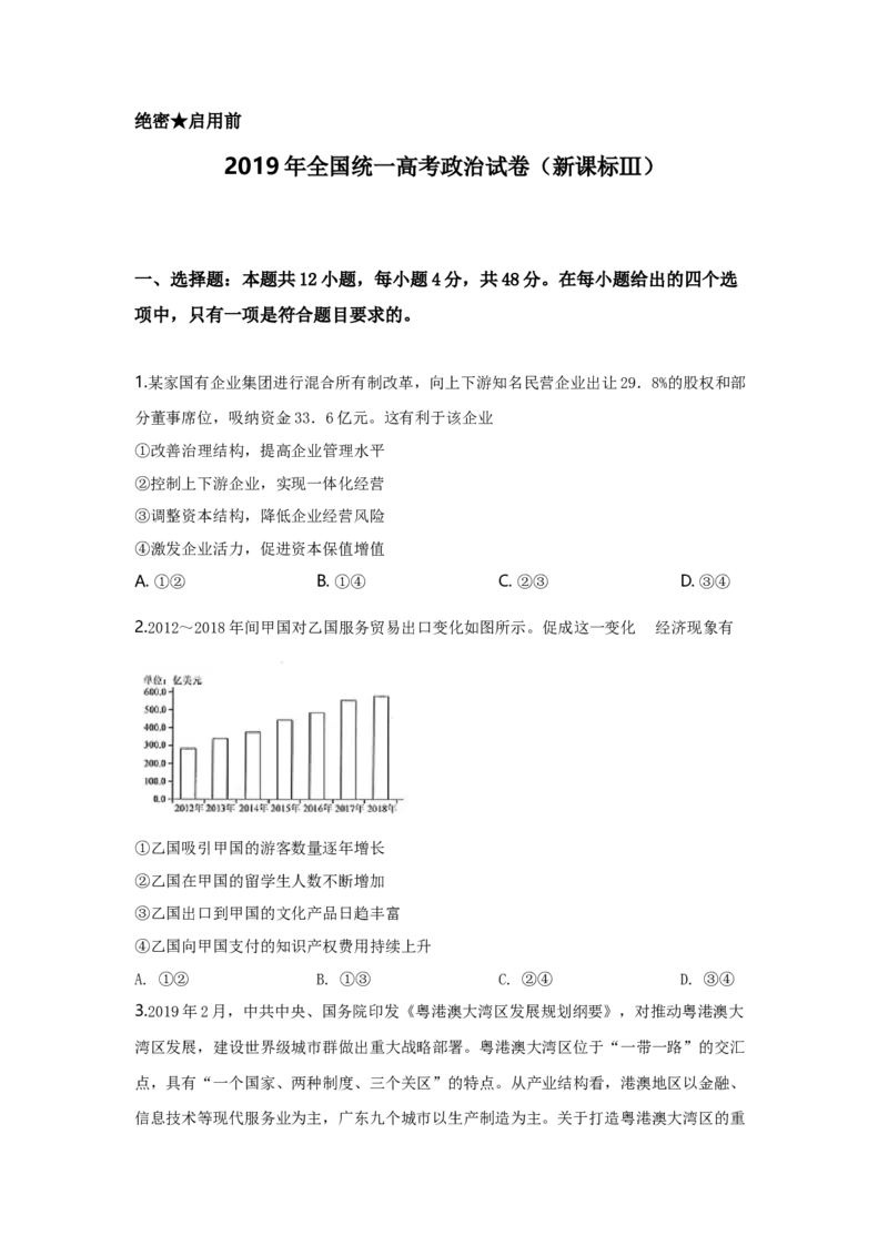 2019年全国统一高考政治试卷（新课标Ⅲ）（解析版）_全国卷+地方卷_9.政治_1.政治高考真题试卷_2008-2020年_全国卷_全国统一高考政治（新课标ⅲ）16-20_A4word版