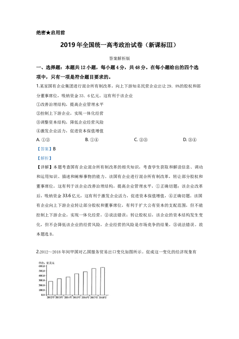 2019年全国统一高考政治试卷（新课标Ⅲ）（解析版）_全国卷+地方卷_9.政治_1.政治高考真题试卷_2008-2020年_全国卷_全国统一高考政治（新课标ⅲ）16-20_A4word版