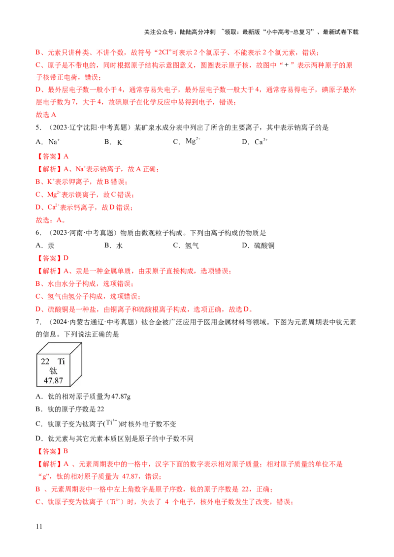 专题11构成物质的微粒元素（练习）（解析版）_02中考总复习（2026版更新中）_05-化学-中考总复习_2025年中考复习资料_2025中考化学一轮复习讲义+课件_练习