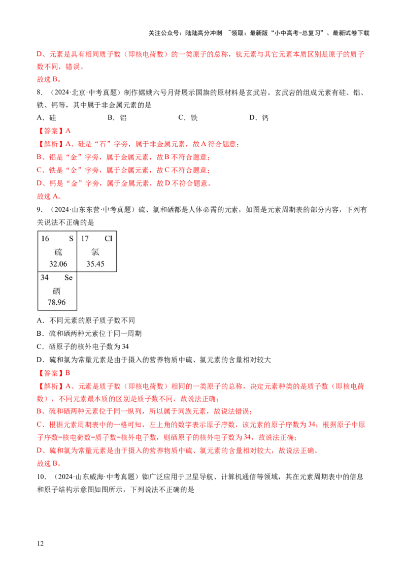 专题11构成物质的微粒元素（练习）（解析版）_02中考总复习（2026版更新中）_05-化学-中考总复习_2025年中考复习资料_2025中考化学一轮复习讲义+课件_练习