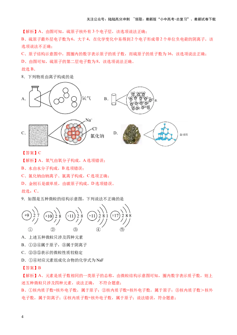专题11构成物质的微粒元素（练习）（解析版）_02中考总复习（2026版更新中）_05-化学-中考总复习_2025年中考复习资料_2025中考化学一轮复习讲义+课件_练习