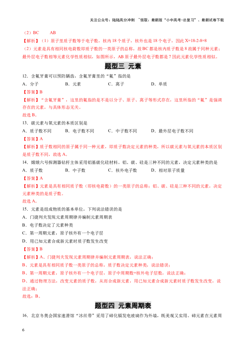 专题11构成物质的微粒元素（练习）（解析版）_02中考总复习（2026版更新中）_05-化学-中考总复习_2025年中考复习资料_2025中考化学一轮复习讲义+课件_练习