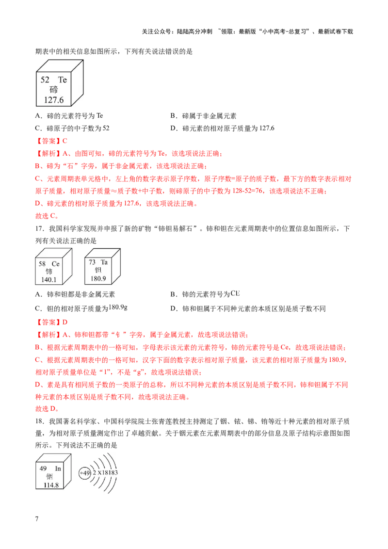 专题11构成物质的微粒元素（练习）（解析版）_02中考总复习（2026版更新中）_05-化学-中考总复习_2025年中考复习资料_2025中考化学一轮复习讲义+课件_练习