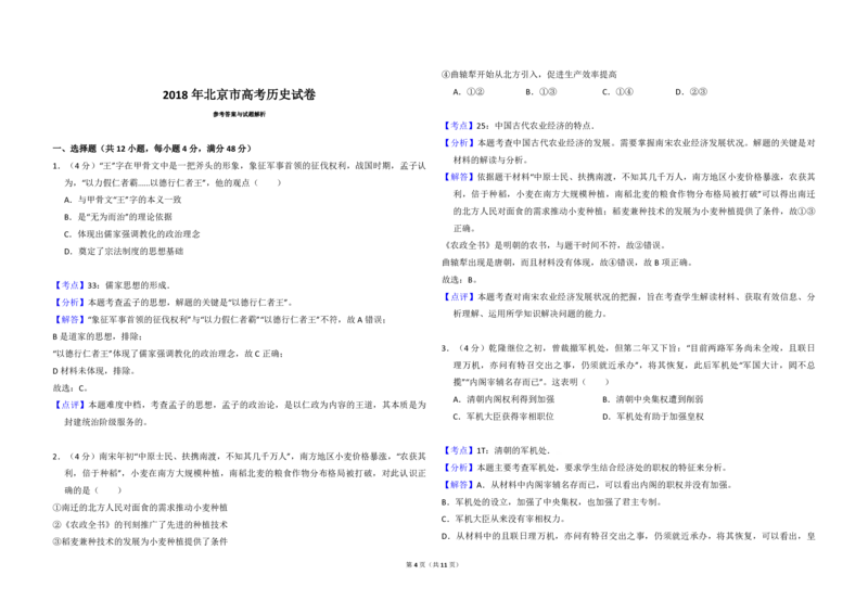 2018年北京市高考历史试卷（解析版）_全国卷+地方卷_7.历史_1.历史高考真题试卷_2008-2020年_地方卷_北京高考历史08-21_A3word版_PDF版（赠送）