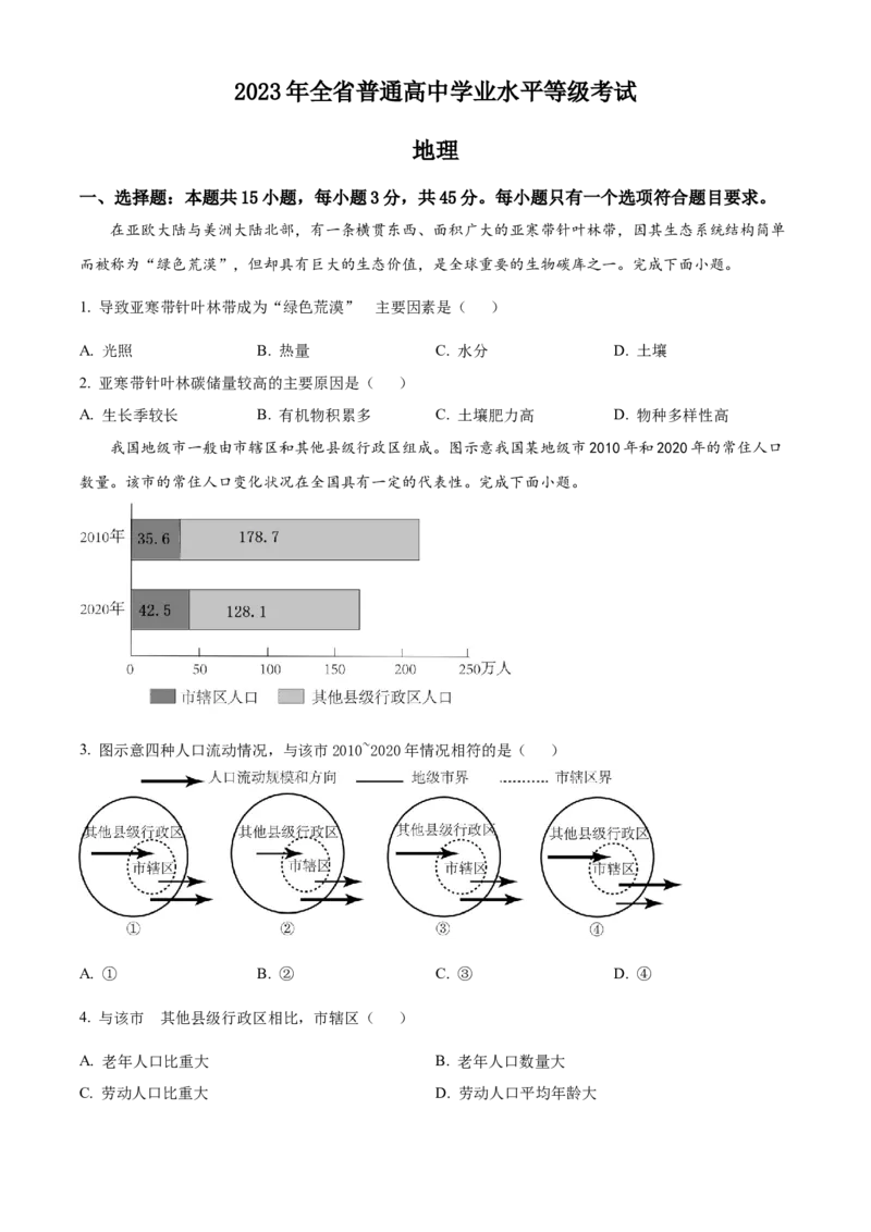 2023年山东高考地理真题（原卷版）_全国卷+地方卷_8.地理_1.地理高考真题试卷_2023年高考-地理_2023年山东自主命题