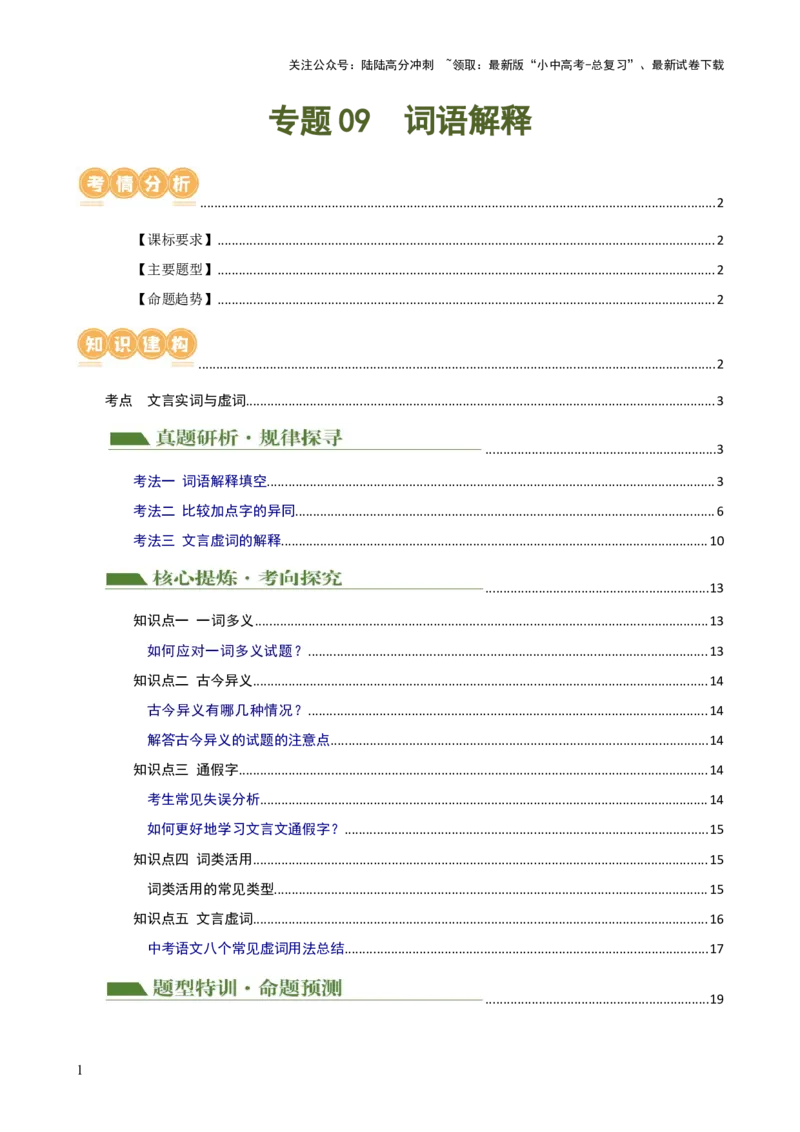 专题09词语解释（讲练）-2024年中考语文二轮复习讲练测（全国通用）（原卷版）_02中考总复习（2026版更新中）_01-语文-中考总复习_2024年中考资料_二轮复习_讲义