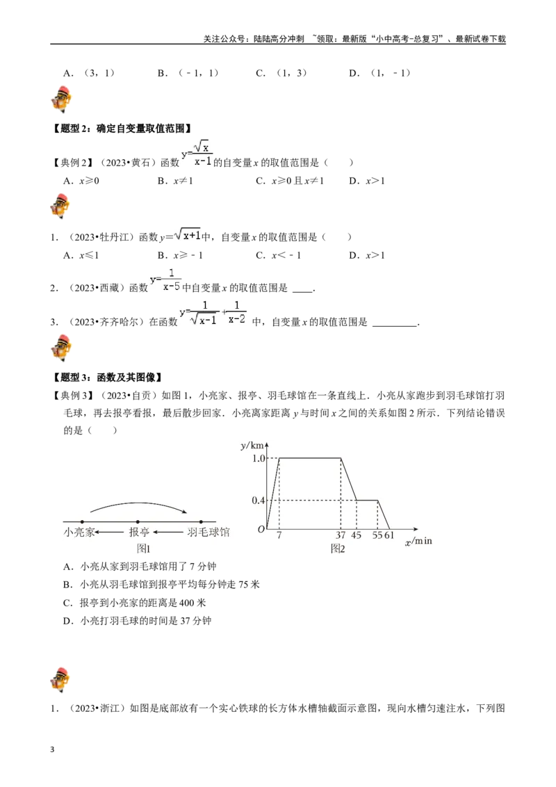 专题09函数初步的核心知识点精讲（讲义）-备战2024年中考数学一轮复习考点帮（全国通用）（原卷版）_02中考总复习（2026版更新中）_02-数学-中考总复习_2024年中考复习资料_一轮复习资料