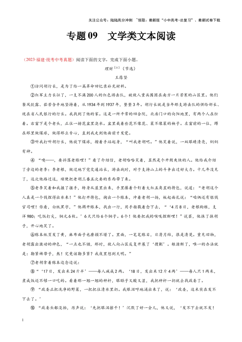 专题09文学类文本阅读（第02期）（原卷版）_02中考总复习（2026版更新中）_01-语文-中考总复习_2024年中考资料_专项复习资料_完2023年中考语文真题分项汇编（全国通用）_第02期