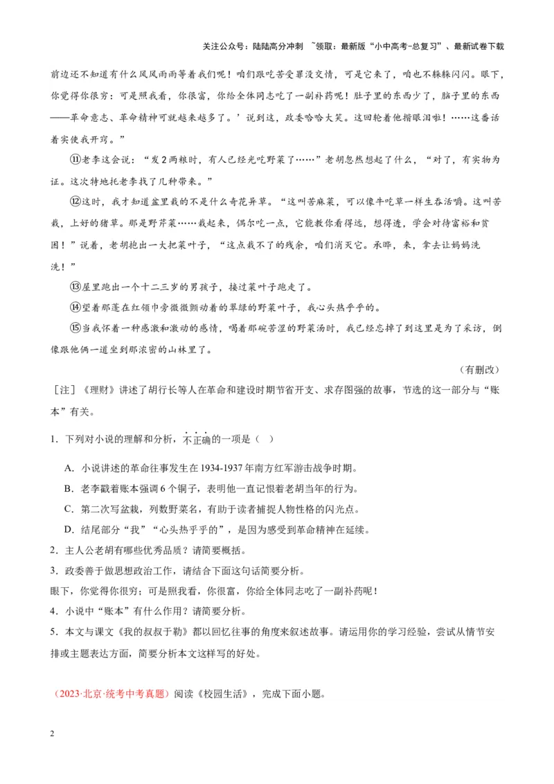 专题09文学类文本阅读（第02期）（原卷版）_02中考总复习（2026版更新中）_01-语文-中考总复习_2024年中考资料_专项复习资料_完2023年中考语文真题分项汇编（全国通用）_第02期