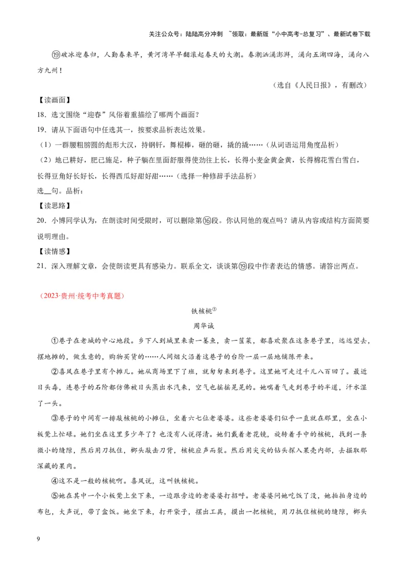 专题09文学类文本阅读（第02期）（原卷版）_02中考总复习（2026版更新中）_01-语文-中考总复习_2024年中考资料_专项复习资料_完2023年中考语文真题分项汇编（全国通用）_第02期