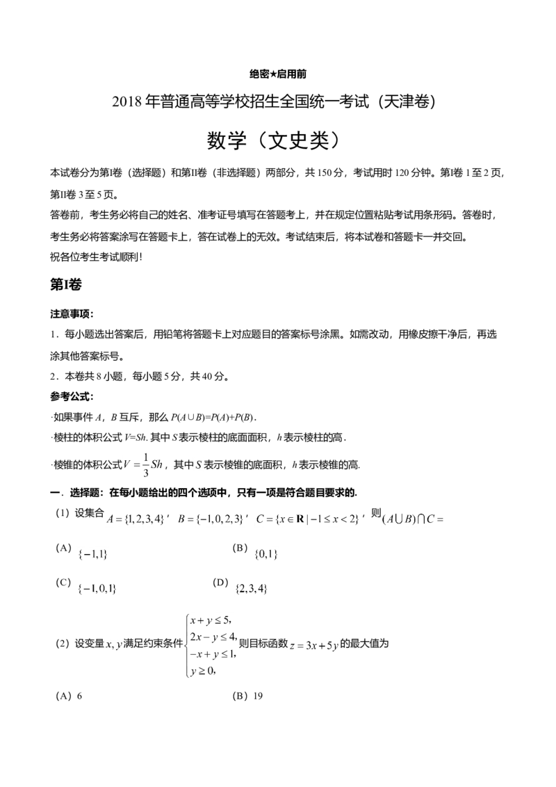 2018年天津高考文科数学试题及答案（Word版）_全国卷+地方卷_2.数学_1.数学高考真题试卷_2008-2020年_地方卷_地方卷高考文科数学_天津文科数学08-19