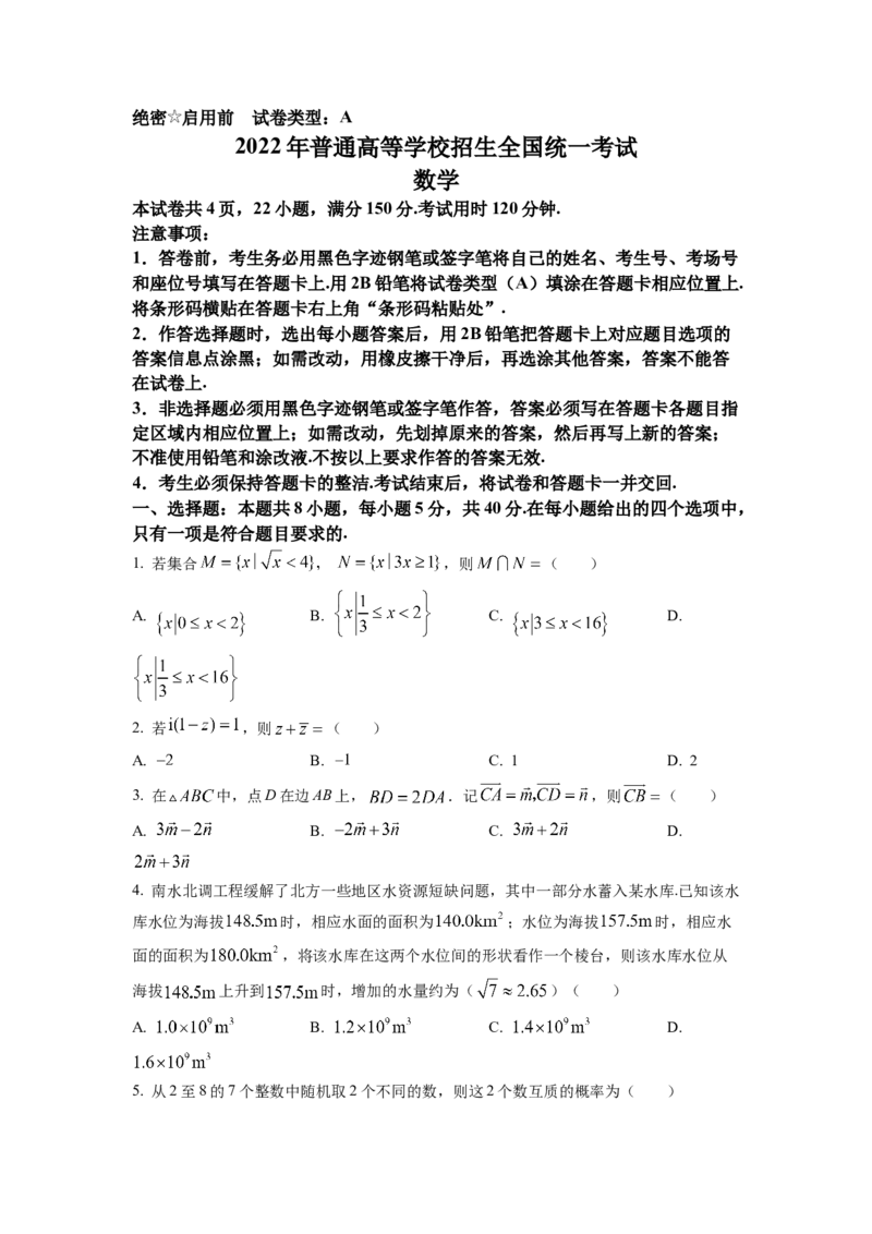 2022年全国新高考I卷数学试题（原卷版）_全国卷+地方卷_2.数学_1.数学高考真题试卷_2008-2020年_地方卷_福建高考数学07-22_2022年新高考I卷-数学