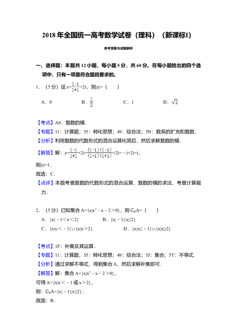 2018年全国统一高考数学试卷（理科）（新课标Ⅰ）（解析版）_全国卷+地方卷_2.数学_1.数学高考真题试卷_2008-2020年_全国卷_全国1卷（2008-2022）_高考数学（理科）（新课标ⅰ）_A4word版