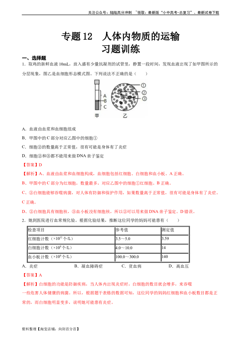 专题12人体内物质的运输（习题精练）（全国通用）（解析版）_02中考总复习（2026版更新中）_08-生物-中考总复习_2024年中考复习资料_一轮复习_配套练习（原卷版+解析版）_答案解析版