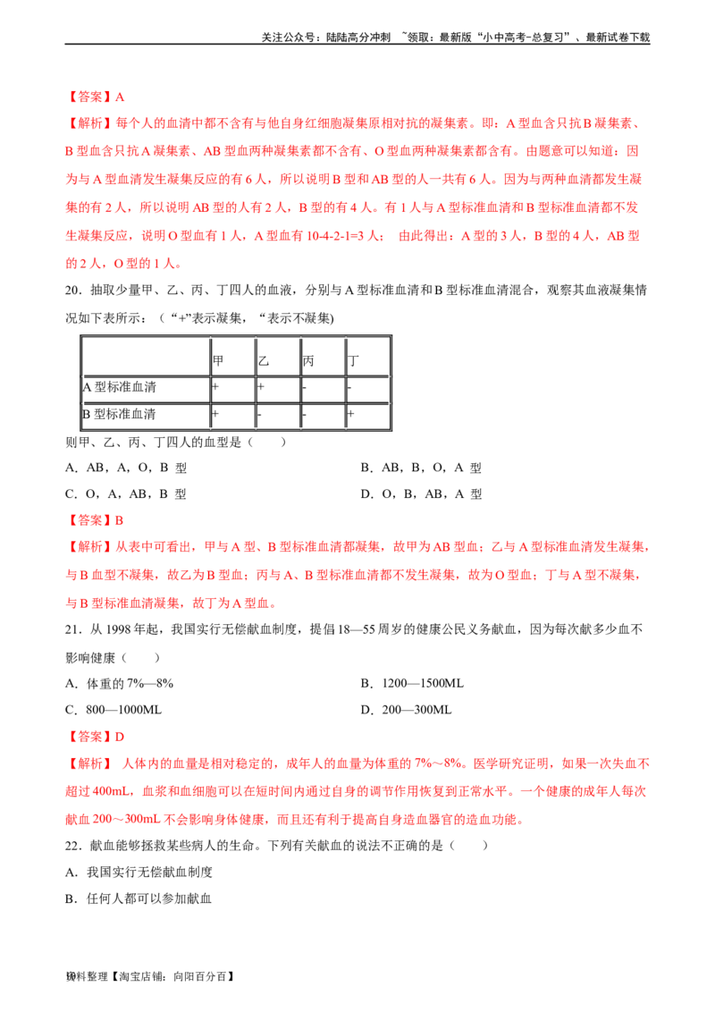 专题12人体内物质的运输（习题精练）（全国通用）（解析版）_02中考总复习（2026版更新中）_08-生物-中考总复习_2024年中考复习资料_一轮复习_配套练习（原卷版+解析版）_答案解析版