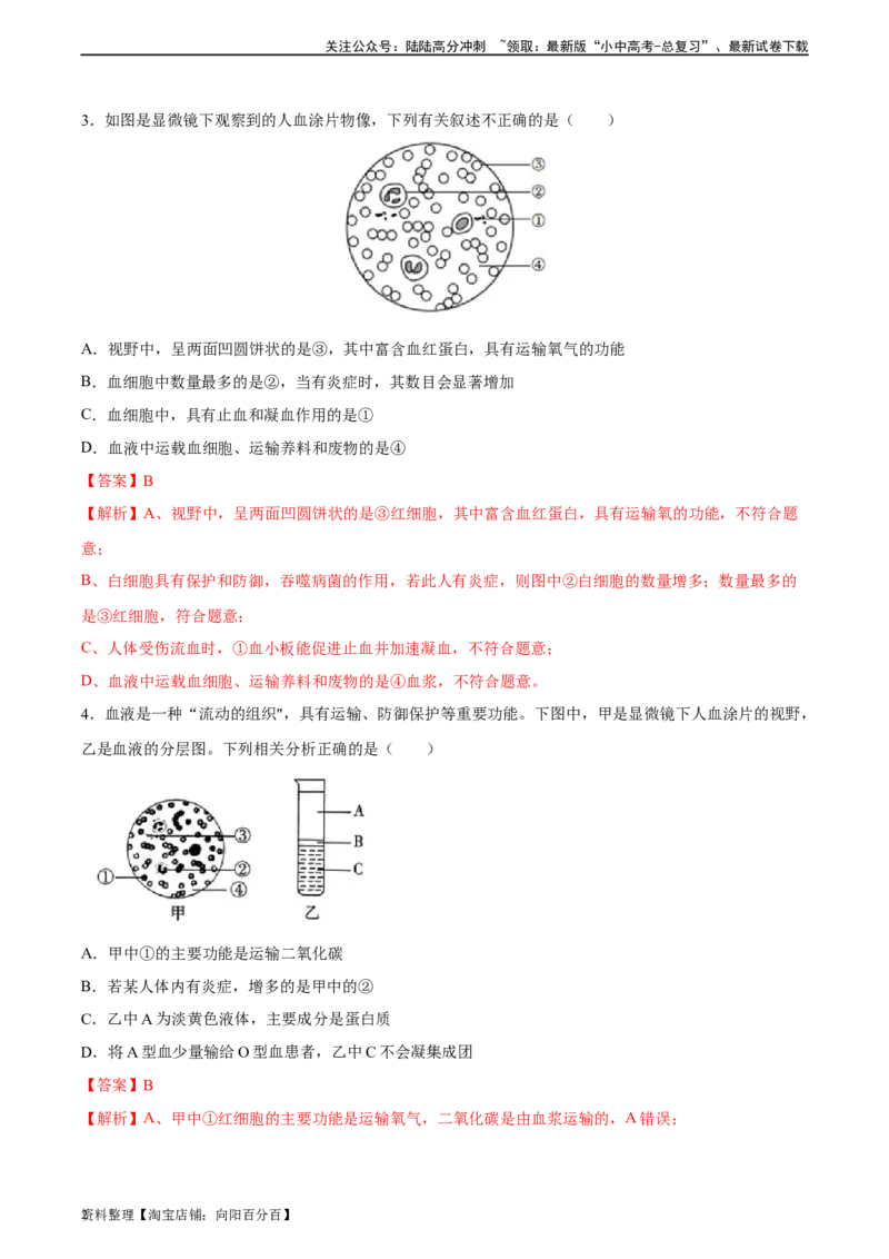 专题12人体内物质的运输（习题精练）（全国通用）（解析版）_02中考总复习（2026版更新中）_08-生物-中考总复习_2024年中考复习资料_一轮复习_配套练习（原卷版+解析版）_答案解析版