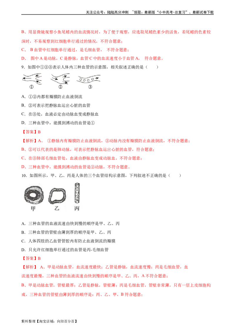 专题12人体内物质的运输（习题精练）（全国通用）（解析版）_02中考总复习（2026版更新中）_08-生物-中考总复习_2024年中考复习资料_一轮复习_配套练习（原卷版+解析版）_答案解析版