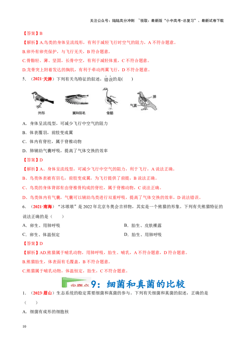 专题10&nbsp;植物、动物和微生物类群（解析版）_02中考总复习（2026版更新中）_08-生物-中考总复习_2024年中考复习资料_专项复习_完三年（2021-2023）中考生物真题分项汇编（全国通用）