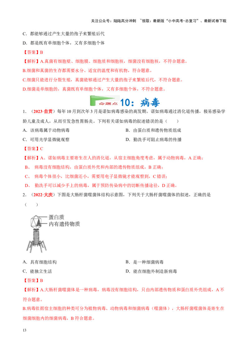 专题10&nbsp;植物、动物和微生物类群（解析版）_02中考总复习（2026版更新中）_08-生物-中考总复习_2024年中考复习资料_专项复习_完三年（2021-2023）中考生物真题分项汇编（全国通用）