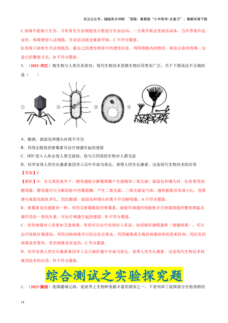 专题10&nbsp;植物、动物和微生物类群（解析版）_02中考总复习（2026版更新中）_08-生物-中考总复习_2024年中考复习资料_专项复习_完三年（2021-2023）中考生物真题分项汇编（全国通用）