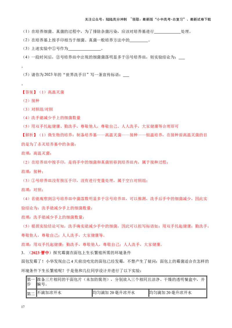 专题10&nbsp;植物、动物和微生物类群（解析版）_02中考总复习（2026版更新中）_08-生物-中考总复习_2024年中考复习资料_专项复习_完三年（2021-2023）中考生物真题分项汇编（全国通用）