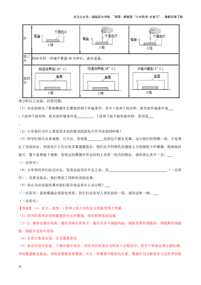专题10&nbsp;植物、动物和微生物类群（解析版）_02中考总复习（2026版更新中）_08-生物-中考总复习_2024年中考复习资料_专项复习_完三年（2021-2023）中考生物真题分项汇编（全国通用）