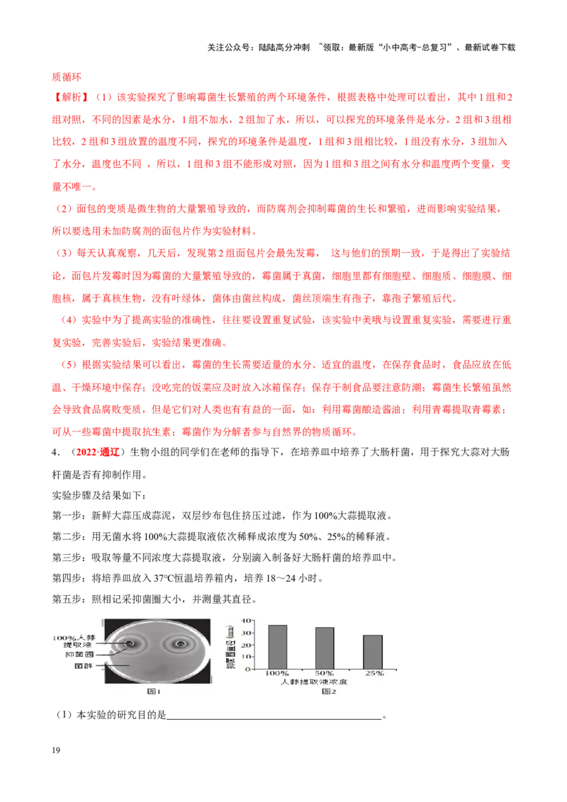 专题10&nbsp;植物、动物和微生物类群（解析版）_02中考总复习（2026版更新中）_08-生物-中考总复习_2024年中考复习资料_专项复习_完三年（2021-2023）中考生物真题分项汇编（全国通用）