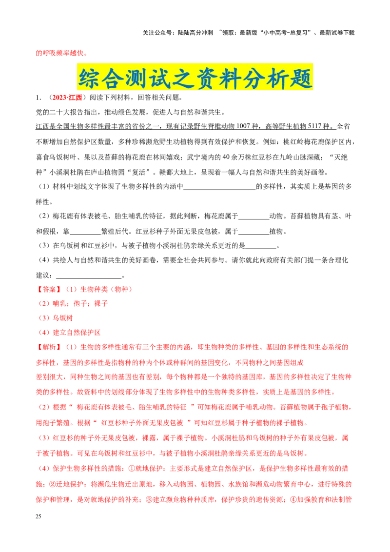 专题10&nbsp;植物、动物和微生物类群（解析版）_02中考总复习（2026版更新中）_08-生物-中考总复习_2024年中考复习资料_专项复习_完三年（2021-2023）中考生物真题分项汇编（全国通用）