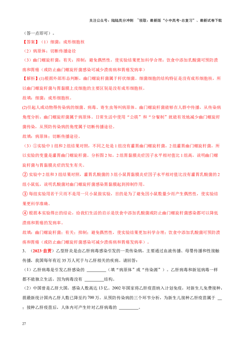 专题10&nbsp;植物、动物和微生物类群（解析版）_02中考总复习（2026版更新中）_08-生物-中考总复习_2024年中考复习资料_专项复习_完三年（2021-2023）中考生物真题分项汇编（全国通用）