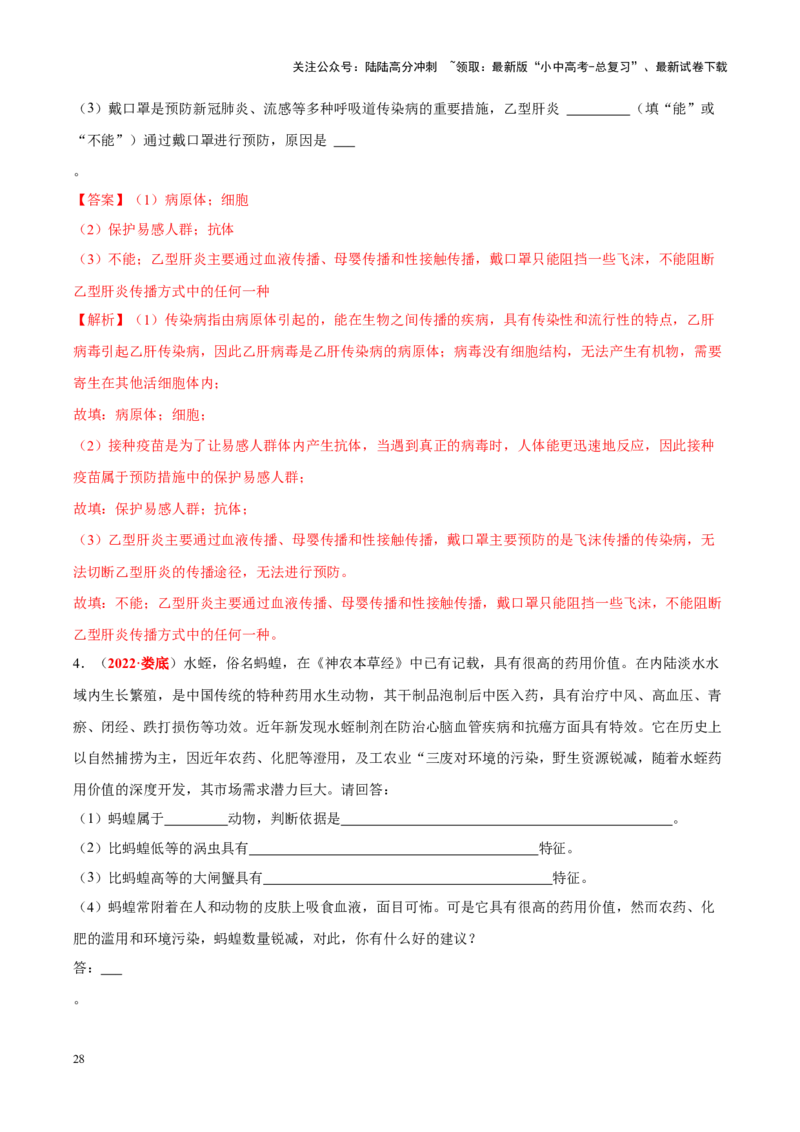 专题10&nbsp;植物、动物和微生物类群（解析版）_02中考总复习（2026版更新中）_08-生物-中考总复习_2024年中考复习资料_专项复习_完三年（2021-2023）中考生物真题分项汇编（全国通用）