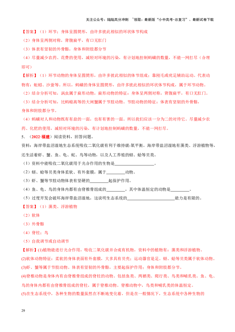 专题10&nbsp;植物、动物和微生物类群（解析版）_02中考总复习（2026版更新中）_08-生物-中考总复习_2024年中考复习资料_专项复习_完三年（2021-2023）中考生物真题分项汇编（全国通用）