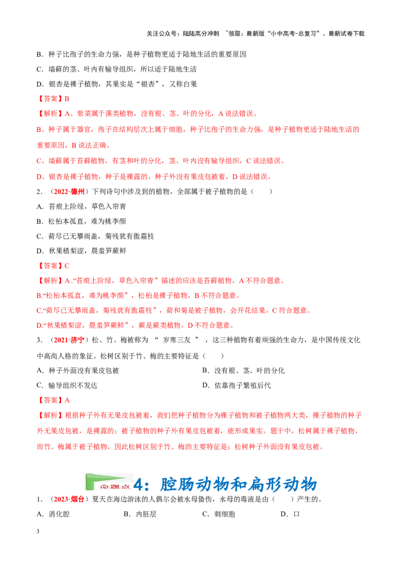 专题10&nbsp;植物、动物和微生物类群（解析版）_02中考总复习（2026版更新中）_08-生物-中考总复习_2024年中考复习资料_专项复习_完三年（2021-2023）中考生物真题分项汇编（全国通用）