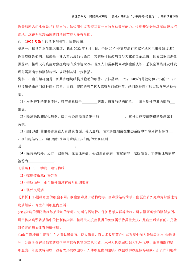 专题10&nbsp;植物、动物和微生物类群（解析版）_02中考总复习（2026版更新中）_08-生物-中考总复习_2024年中考复习资料_专项复习_完三年（2021-2023）中考生物真题分项汇编（全国通用）