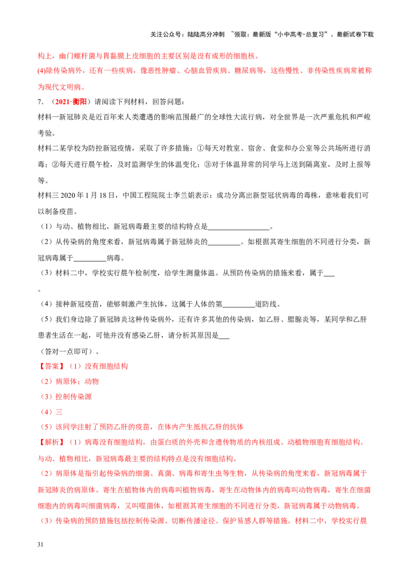 专题10&nbsp;植物、动物和微生物类群（解析版）_02中考总复习（2026版更新中）_08-生物-中考总复习_2024年中考复习资料_专项复习_完三年（2021-2023）中考生物真题分项汇编（全国通用）