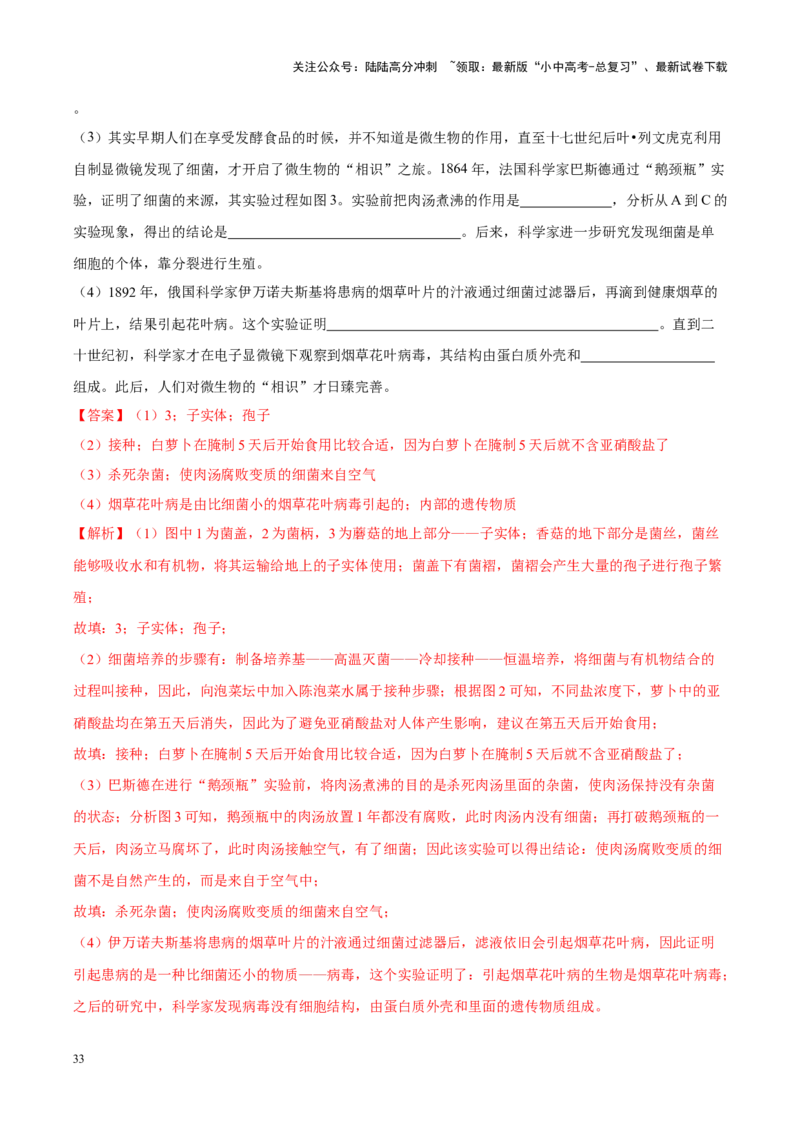 专题10&nbsp;植物、动物和微生物类群（解析版）_02中考总复习（2026版更新中）_08-生物-中考总复习_2024年中考复习资料_专项复习_完三年（2021-2023）中考生物真题分项汇编（全国通用）