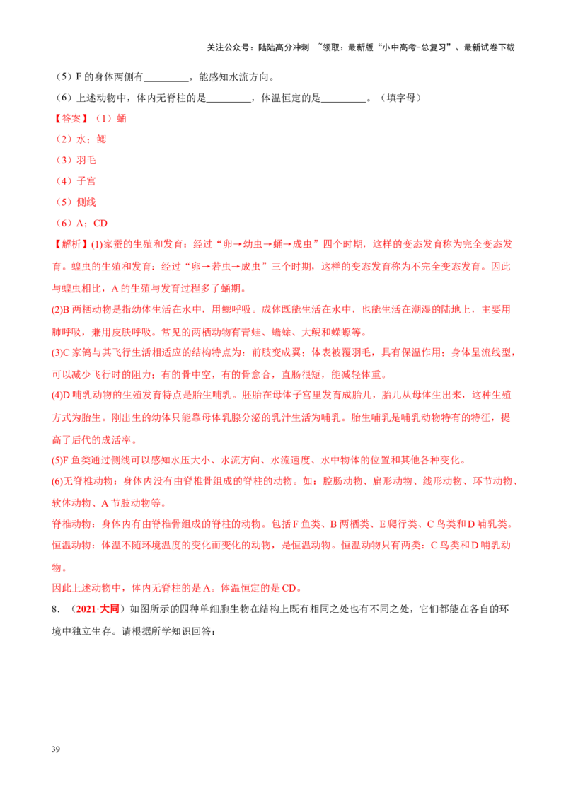 专题10&nbsp;植物、动物和微生物类群（解析版）_02中考总复习（2026版更新中）_08-生物-中考总复习_2024年中考复习资料_专项复习_完三年（2021-2023）中考生物真题分项汇编（全国通用）