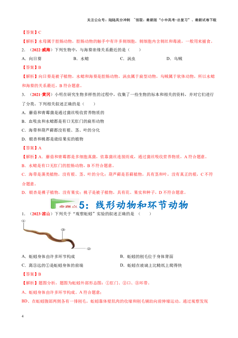 专题10&nbsp;植物、动物和微生物类群（解析版）_02中考总复习（2026版更新中）_08-生物-中考总复习_2024年中考复习资料_专项复习_完三年（2021-2023）中考生物真题分项汇编（全国通用）