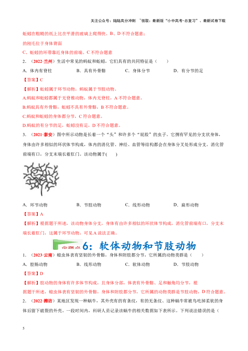 专题10&nbsp;植物、动物和微生物类群（解析版）_02中考总复习（2026版更新中）_08-生物-中考总复习_2024年中考复习资料_专项复习_完三年（2021-2023）中考生物真题分项汇编（全国通用）