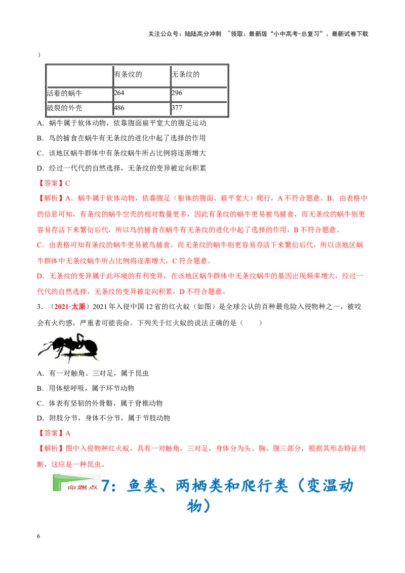 专题10&nbsp;植物、动物和微生物类群（解析版）_02中考总复习（2026版更新中）_08-生物-中考总复习_2024年中考复习资料_专项复习_完三年（2021-2023）中考生物真题分项汇编（全国通用）