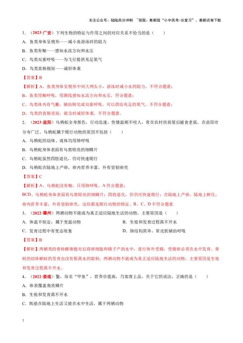 专题10&nbsp;植物、动物和微生物类群（解析版）_02中考总复习（2026版更新中）_08-生物-中考总复习_2024年中考复习资料_专项复习_完三年（2021-2023）中考生物真题分项汇编（全国通用）