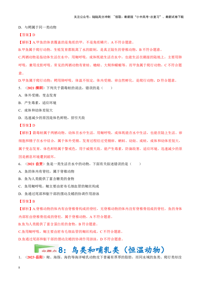 专题10&nbsp;植物、动物和微生物类群（解析版）_02中考总复习（2026版更新中）_08-生物-中考总复习_2024年中考复习资料_专项复习_完三年（2021-2023）中考生物真题分项汇编（全国通用）