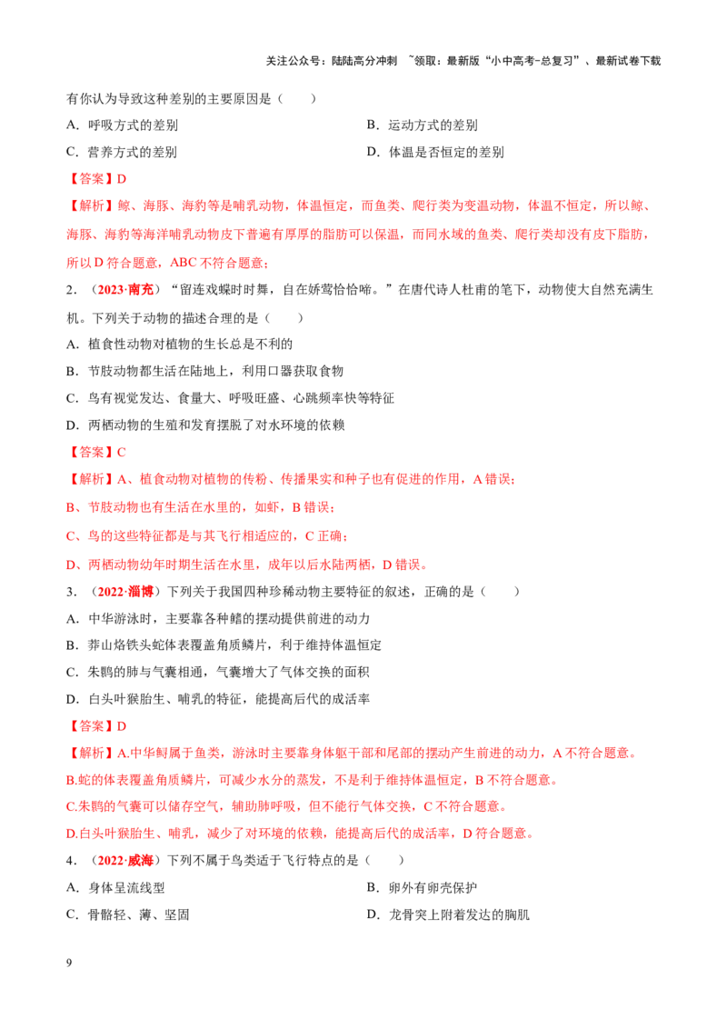 专题10&nbsp;植物、动物和微生物类群（解析版）_02中考总复习（2026版更新中）_08-生物-中考总复习_2024年中考复习资料_专项复习_完三年（2021-2023）中考生物真题分项汇编（全国通用）