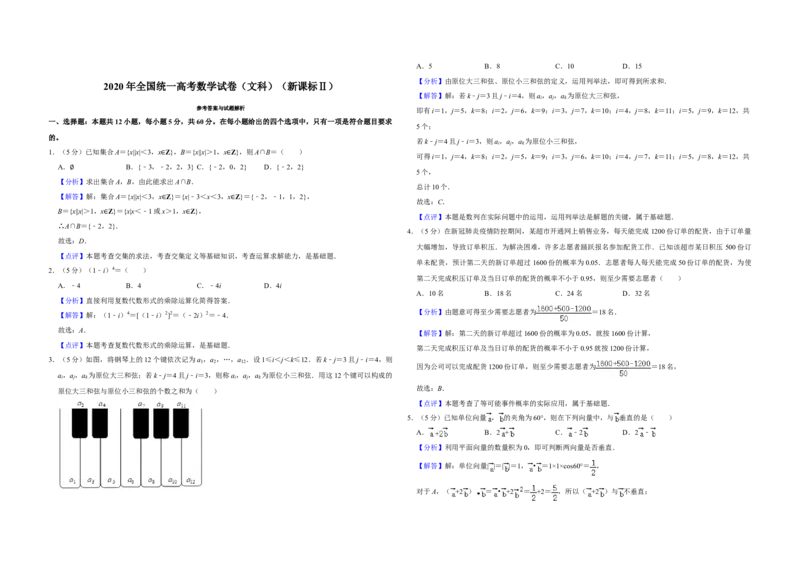 2020年全国统一高考数学试卷（文科）（新课标Ⅱ）（解析版）_全国卷+地方卷_2.数学_1.数学高考真题试卷_2008-2020年_全国卷_全国2卷（2008-2022）_高考数学（文科）（新课标ⅱ）_A3word版