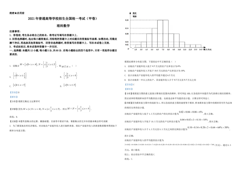 2021年全国高考甲卷数学（理）试题（解析版）A3_全国卷+地方卷_2.数学_1.数学高考真题试卷_2021年高考-数学_2021全国甲卷&mdash;数学（理）_A3Word版