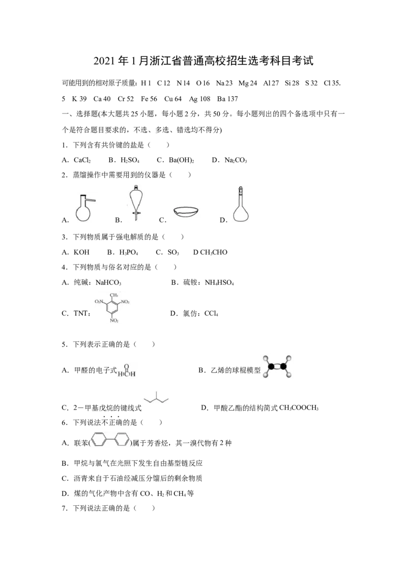 2021年浙江省高考化学1月（原卷版）_全国卷+地方卷_5.化学_1.化学高考真题试卷_2008-2020年_地方卷_浙江高考化学2008-2021_A4word版_原卷版（建议只打印原卷版，解析版手机对答案即可）