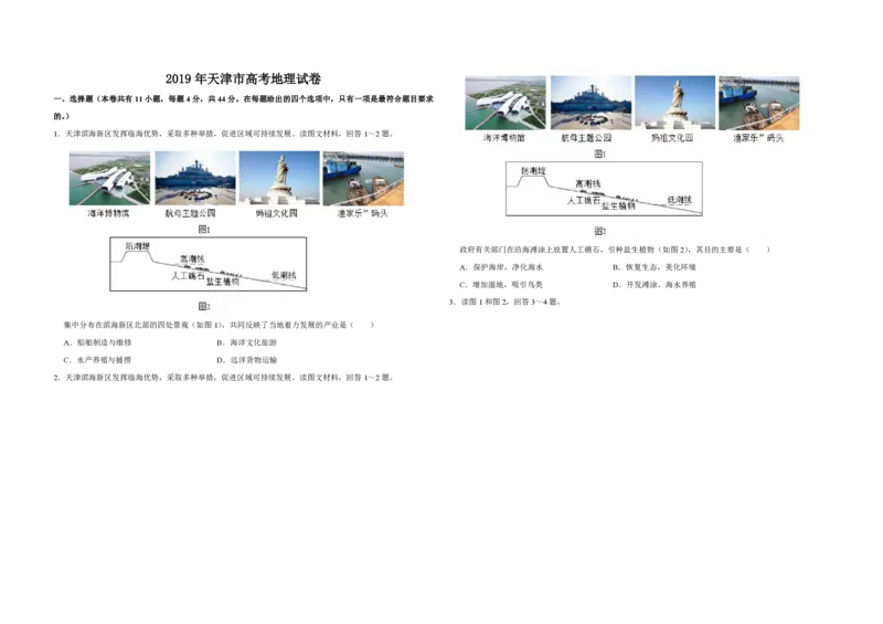 2019年天津市高考地理试卷_全国卷+地方卷_8.地理_1.地理高考真题试卷_2008-2020年_地方卷_天津高考地理08-21_A3word版_PDF版（赠送）